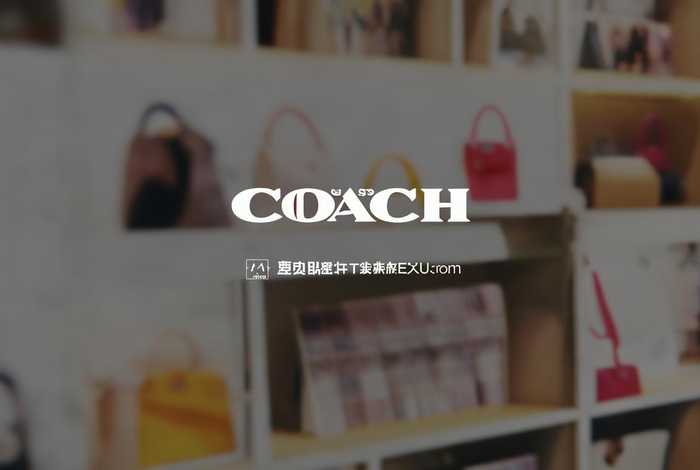 淘宝蔻驰官网，淘宝蔻驰官网是正品吗