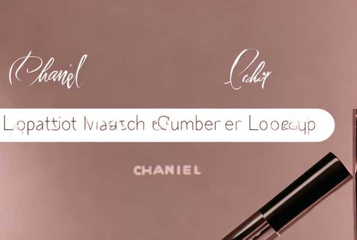 香奈儿唇釉批号查询；香奈儿唇釉批号查询入口