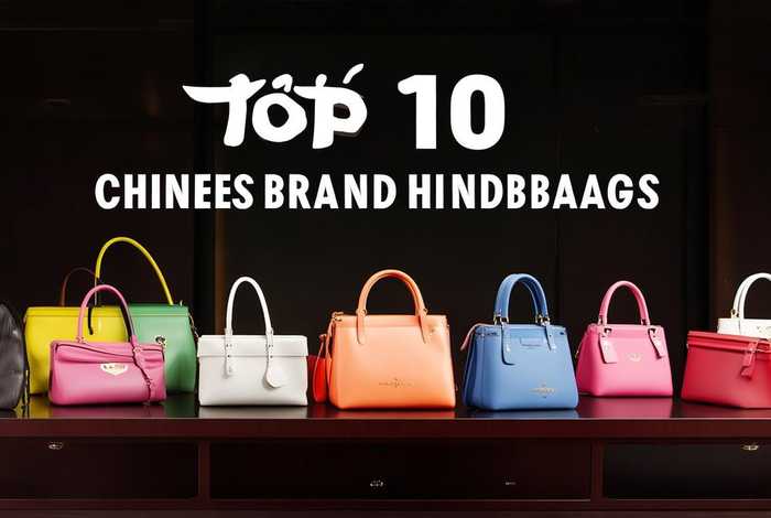 中国十大名牌手袋，中国十大名牌手袋排名