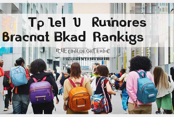 双肩包品牌排行榜前十名；双肩包品牌排行榜前十名有哪些