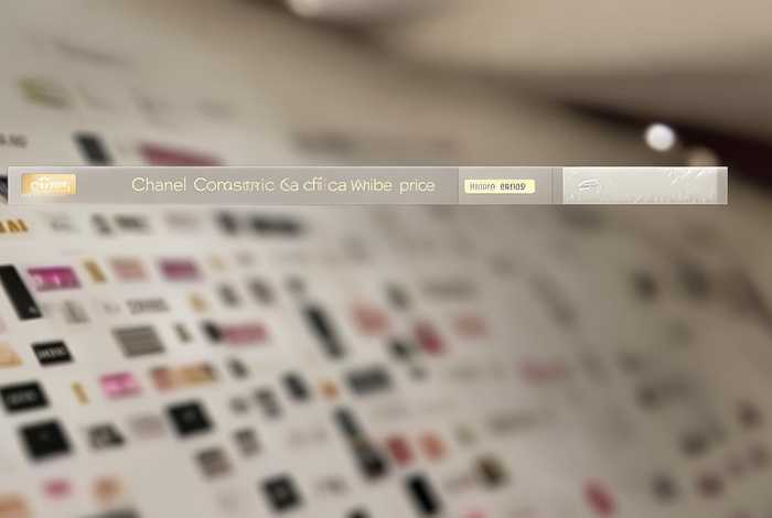 香奈儿化妆品官网价格 香奈儿化妆品官网价格查询
