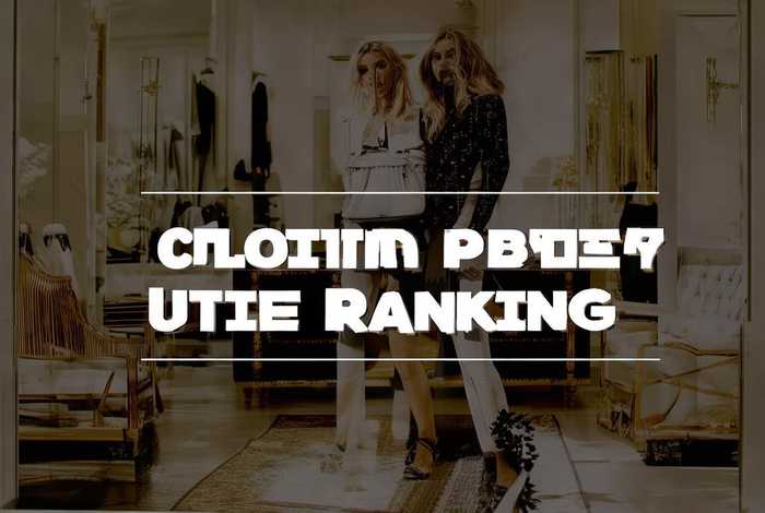 衣服奢侈品价位排行榜(衣服奢侈品价位排行榜最新) 衣服奢侈品价位排行榜(衣服奢侈品价位排行榜最新)