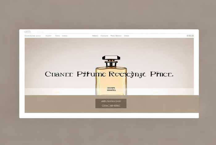 香奈儿香水回收价格查询 香奈儿香水回收价格查询官网