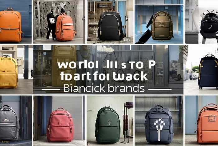 世界十大双肩包品牌排行 - 世界十大双肩包品牌排行榜