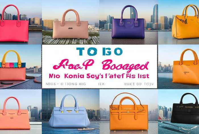 香港包包排行榜前十名；香港包包排行榜前十名图片