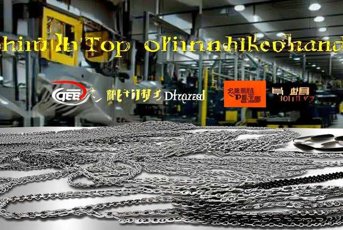 中国链条十大品牌；中国链条十大品牌性价比高