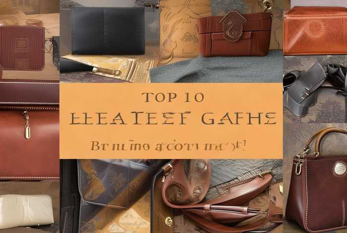 中国十大皮具品牌（中国十大皮具品牌排名）