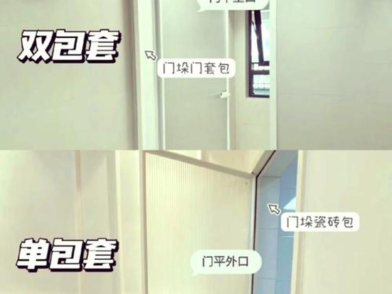 12墙双包套还是单包套好看、12墙卫生间门单包好还是双包好 12墙双包套还是单包套好看、12墙卫生间门单包好还是双包好