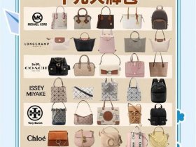 1000以内品牌包包 1000以内性价比高的包包品牌