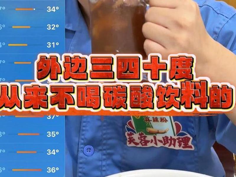 40度高温也带不动碳酸饮料吗 - 40度高温也带不动碳酸饮料吗为什么 40度高温也带不动碳酸饮料吗 - 40度高温也带不动碳酸饮料吗为什么