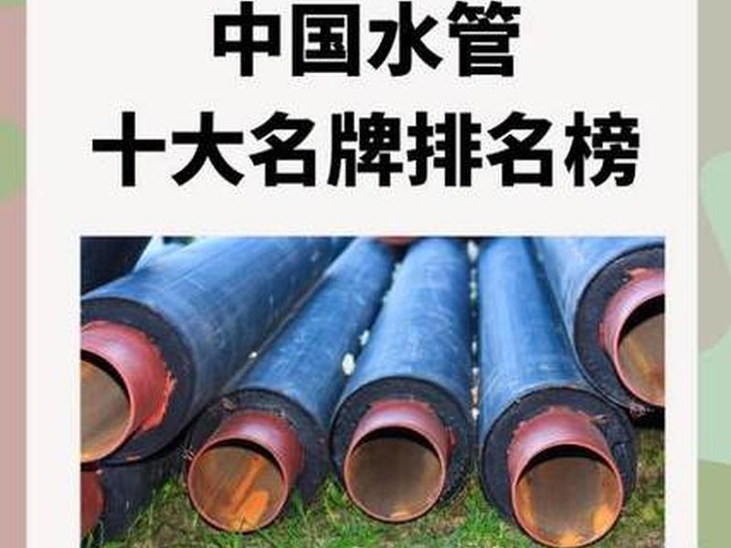 2020年管材十大品牌、2020年管材十大品牌排行榜 2020年管材十大品牌、2020年管材十大品牌排行榜