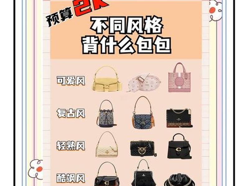 2000元左右的包包品牌；2000元左右的包包品牌排行榜