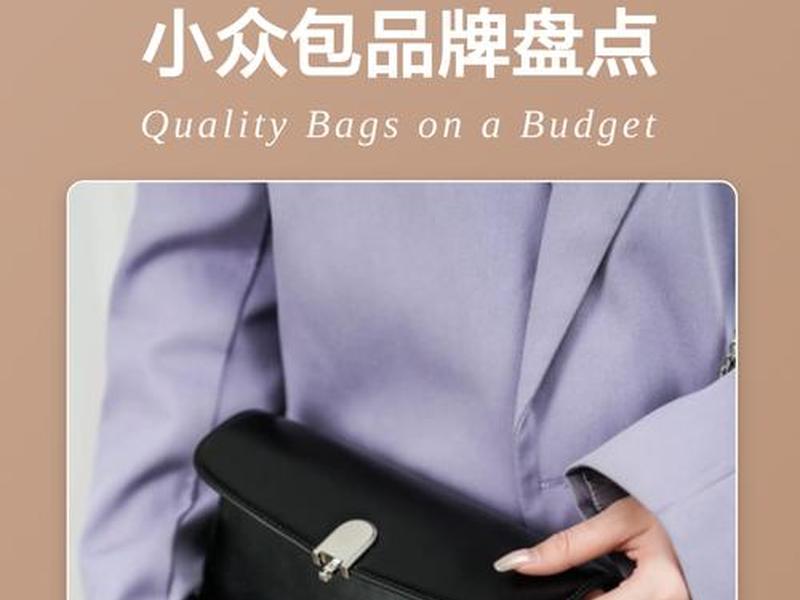 500左右的小众女包品牌 500左右的小众女包品牌推荐 500左右的小众女包品牌 500左右的小众女包品牌推荐