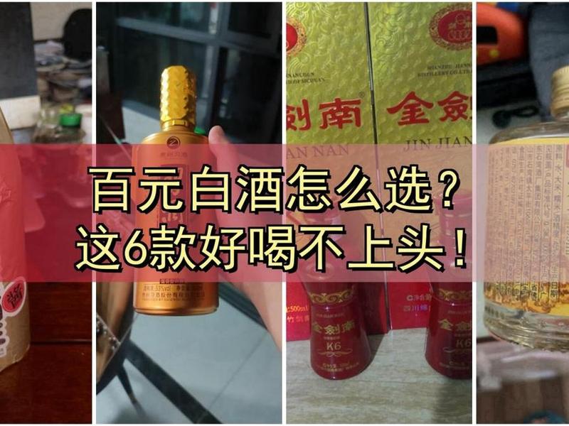 100元左右白酒推荐性价比高好喝 - 100元左右白酒推荐性价比高好喝的有哪些 100元左右白酒推荐性价比高好喝 - 100元左右白酒推荐性价比高好喝的有哪些