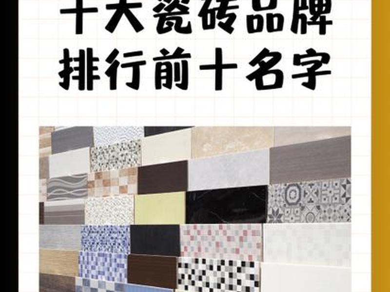 10大名牌地砖、10大品牌地砖排名