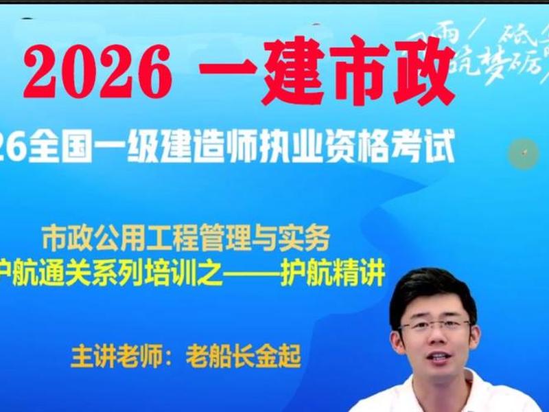 2026一建公路老船长课件百度网盘(一建公路老船长金起课件百度网盘) 2026一建公路老船长课件百度网盘(一建公路老船长金起课件百度网盘)