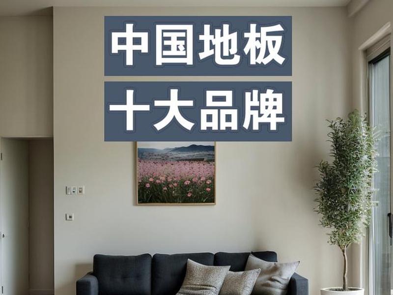 10大地板品牌；10大品牌地板排名