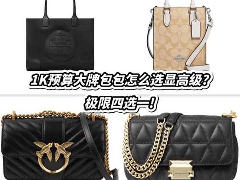 1k以内的包包品牌有哪些 1k以内的包包品牌有哪些牌子 1k以内的包包品牌有哪些 1k以内的包包品牌有哪些牌子