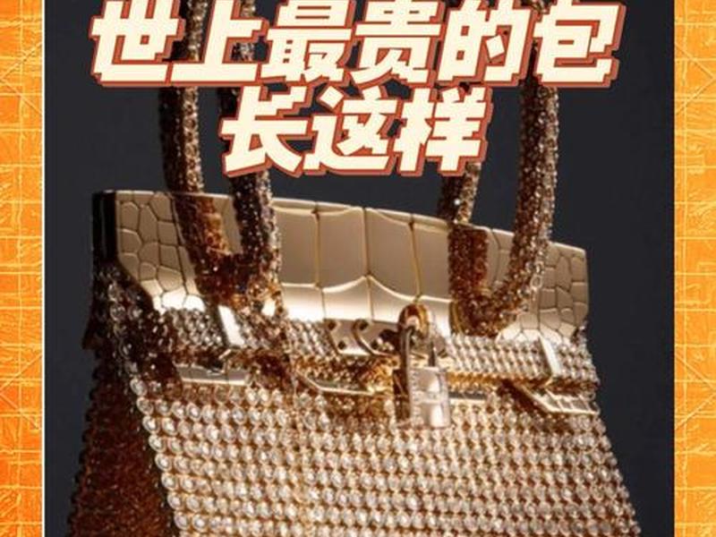 200w包包 200w包包是多少钱
