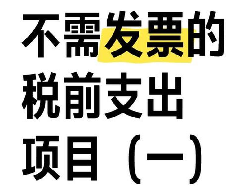 500元以下无发票可以税前扣除文件、500以下的零星支出没有发票可以税前扣除吗 500元以下无发票可以税前扣除文件、500以下的零星支出没有发票可以税前扣除吗