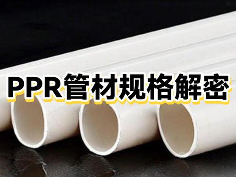 2019年ppr品牌排行榜前十名,2021年ppr十大品牌 2019年ppr品牌排行榜前十名,2021年ppr十大品牌