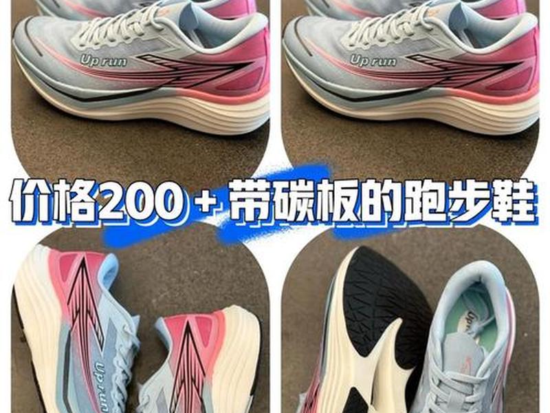 200元以内碳板跑鞋推荐、200以内碳板跑鞋推荐学生 200元以内碳板跑鞋推荐、200以内碳板跑鞋推荐学生