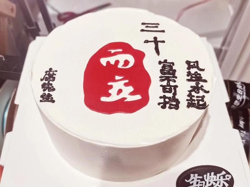 30岁男士蛋糕；30岁男士蛋糕推荐