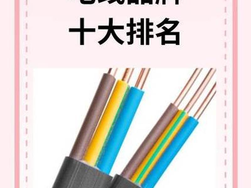 2020电线十大名牌排行榜(2020电线十大名牌排行榜有哪些) 2020电线十大名牌排行榜(2020电线十大名牌排行榜有哪些)