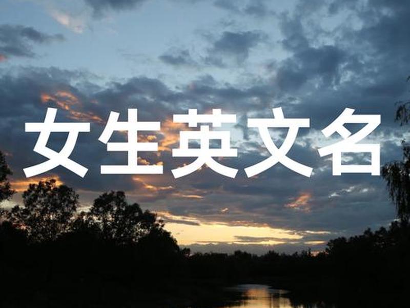 a字开头的英文(a字开头的英文昵称) a字开头的英文(a字开头的英文昵称)