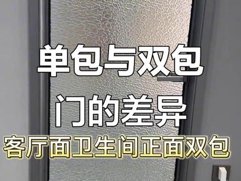 12墙双包套还是单包套好看、12墙卫生间门单包好还是双包好 12墙双包套还是单包套好看、12墙卫生间门单包好还是双包好