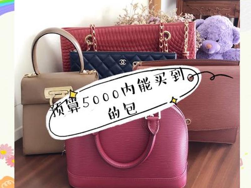 5千的包包 五千的包包适合什么人