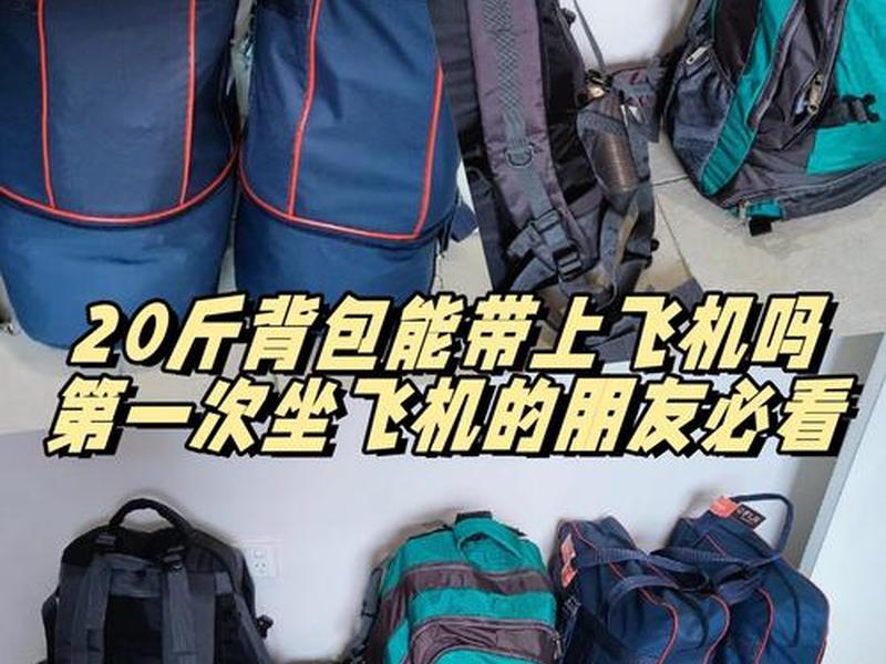 25寸背包可以带上飞机吗 25寸背包可以带上飞机吗国内 25寸背包可以带上飞机吗 25寸背包可以带上飞机吗国内