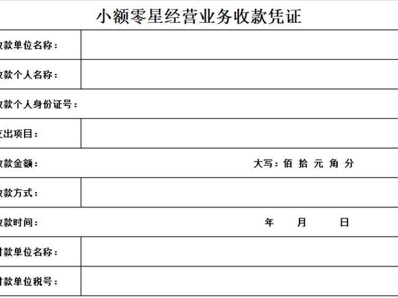500元以下零星支出收据模板、500元以下的零星支出收据模板 500元以下零星支出收据模板、500元以下的零星支出收据模板