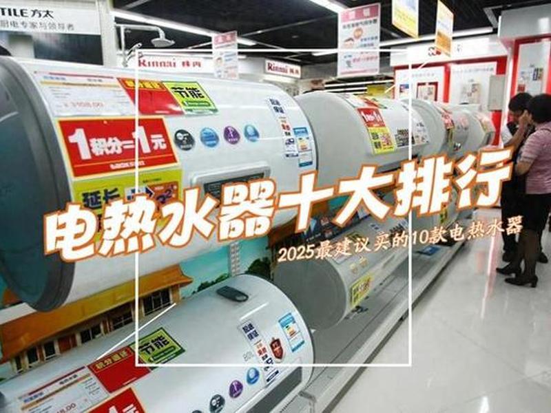 10大品牌电热水器有哪些；10大品牌电热水器有哪些牌子