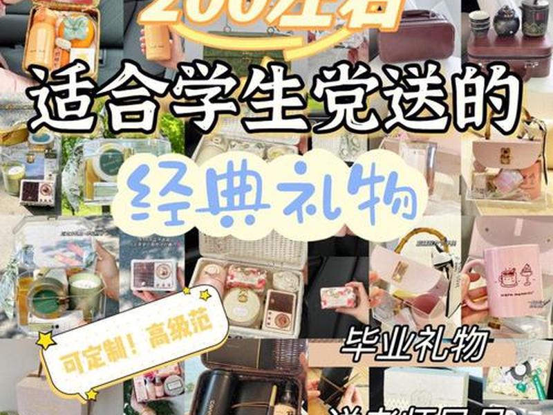 200元以内的实用礼品(200元以内的实用礼品推荐) 200元以内的实用礼品(200元以内的实用礼品推荐)