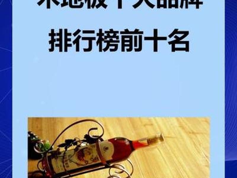 2020木地板品牌排行榜前十名(2020木地板品牌排行榜前十名有哪些) 2020木地板品牌排行榜前十名(2020木地板品牌排行榜前十名有哪些)