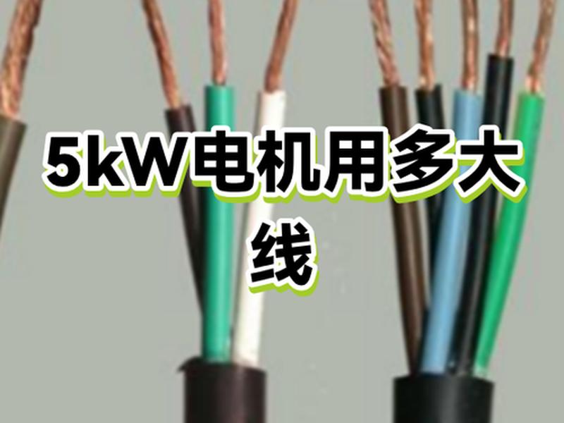 5kw三相电用多大电缆；5kw三相电用多大电缆合适