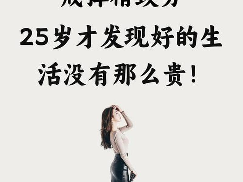 25岁没钱正常吗(25岁没钱正常吗知乎) 25岁没钱正常吗(25岁没钱正常吗知乎)