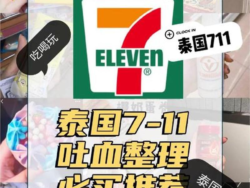 711泰国品牌包包价格 泰国711必买清单带图