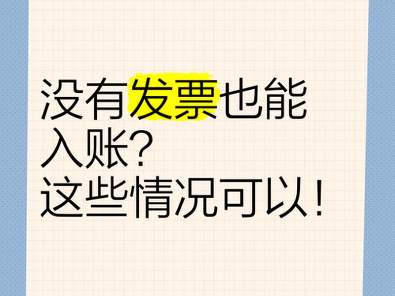 500以内的费用不需要发票入账的情况 500以内的费用不需要发票入账的情况是什么 500以内的费用不需要发票入账的情况 500以内的费用不需要发票入账的情况是什么