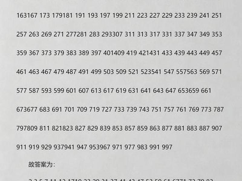 1000以内质数表格、1000以内的质数表都是哪些图片 1000以内质数表格、1000以内的质数表都是哪些图片