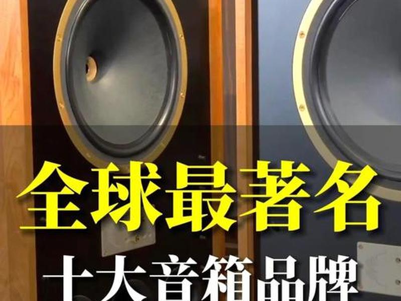 10大品牌音箱、十大品牌音箱有哪些