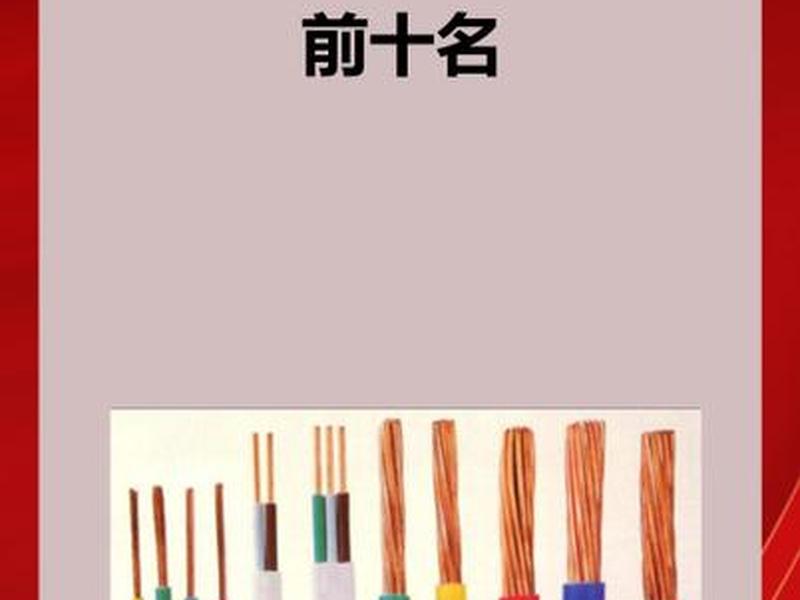 2020电缆品牌排行;电缆品牌排行前十名销售量最新 2020电缆品牌排行;电缆品牌排行前十名销售量最新