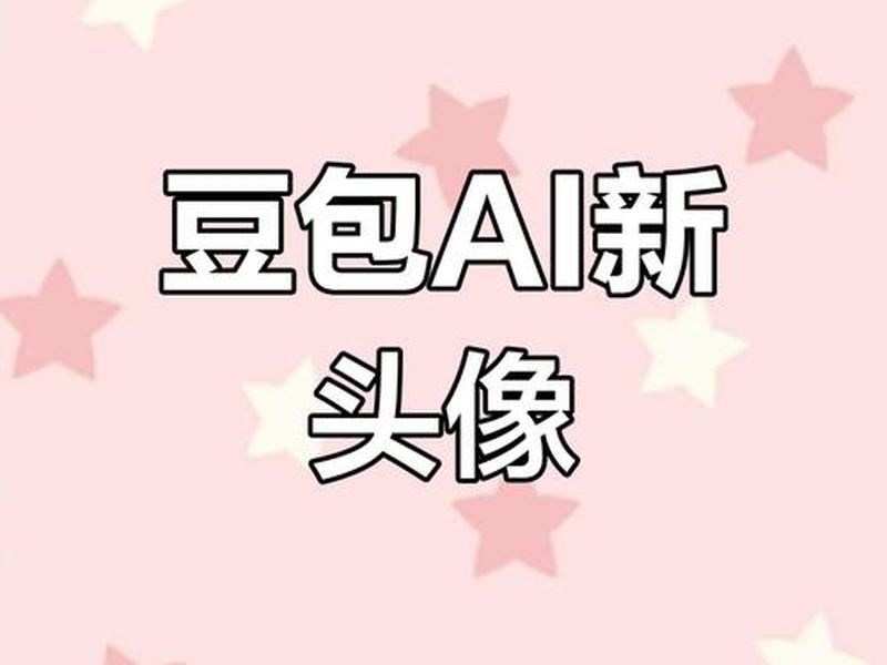 al豆包下载 al豆包下载百度 al豆包下载 al豆包下载百度