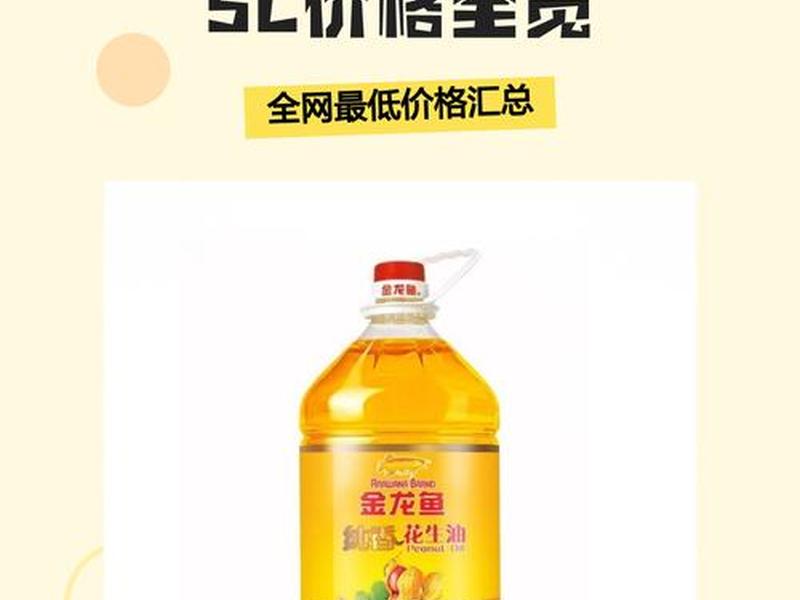 5升花生油各品牌价格对比 - 5升食用油品牌推荐及价格对比 5升花生油各品牌价格对比 - 5升食用油品牌推荐及价格对比