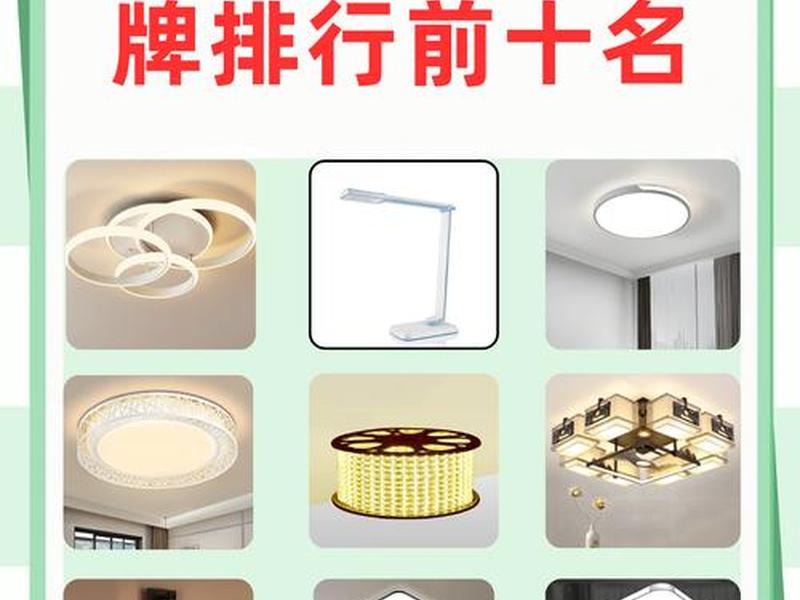 2019灯具品牌排行前十名、2019灯具品牌排行前十名有哪些 2019灯具品牌排行前十名、2019灯具品牌排行前十名有哪些
