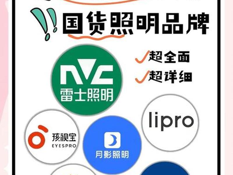 2019灯具品牌排行前十名、2019灯具品牌排行前十名有哪些 2019灯具品牌排行前十名、2019灯具品牌排行前十名有哪些