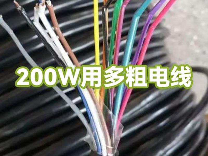 200w电器；200w电器用几平方线