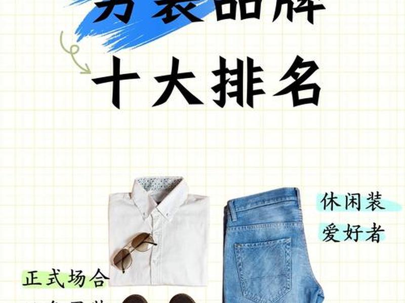 35岁男装品牌有哪些，35岁男装品牌有哪些名字