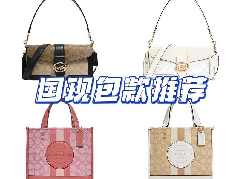 coach牌子包包价格 coach品牌包的价位 coach牌子包包价格 coach品牌包的价位